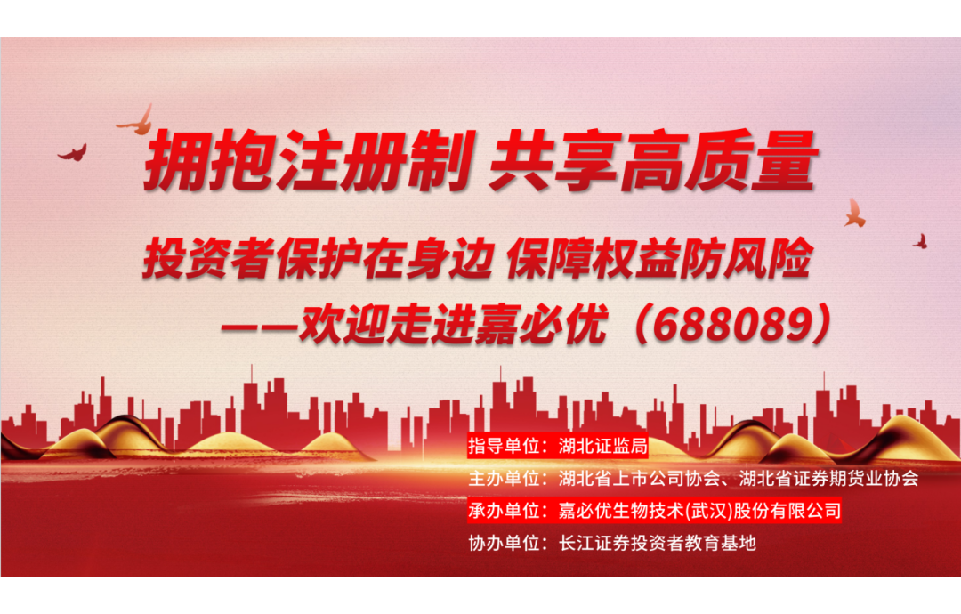 3.15金融消費(fèi)者權(quán)益保護(hù)日——嘉必優(yōu)舉辦投資者保護(hù)活動(dòng)，共筑誠(chéng)信資本市場(chǎng)