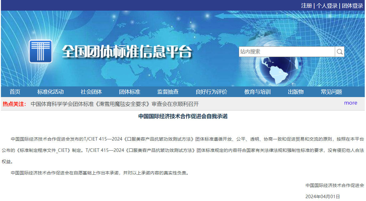 2024《口服美容產(chǎn)品抗皺功效測(cè)試方法》團(tuán)體標(biāo)準(zhǔn)權(quán)威發(fā)布